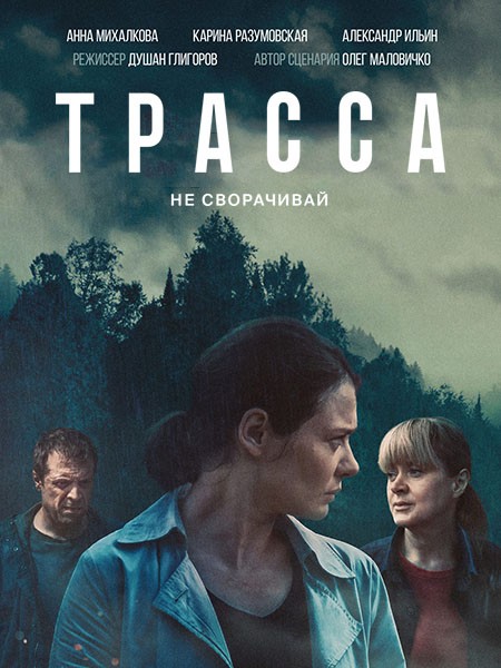 Трасса (2024/4K/WEB-DL/WEB-DLRip)