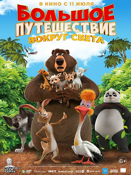 Большое путешествие. Вокруг света (2024/WEB-DL/WEB-DLRip)