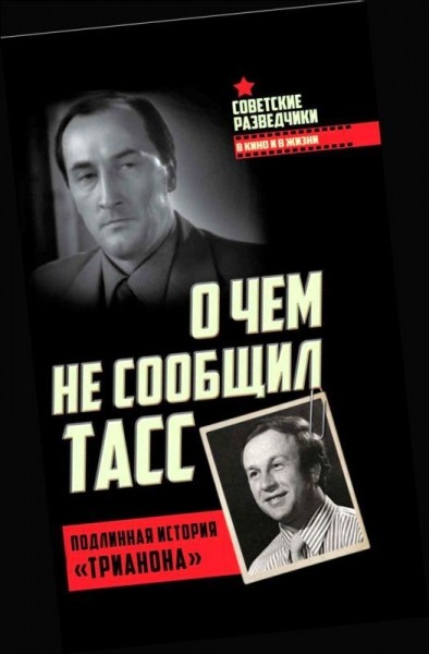 О чем не сообщил ТАСС. Подлинная история Трианона. Игорь Перетрухин (2017)