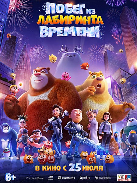 Побег из лабиринта времени / Boonie Bears: Time Twist (2024/WEB-DL/WEB-DLRip)