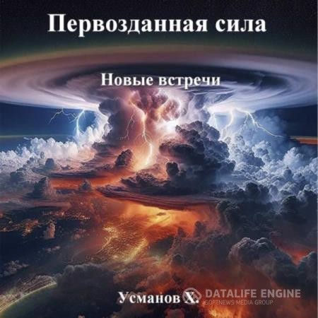 Усманов Хайдарали - Первозданная сила. Новые встречи (Аудиокнига)