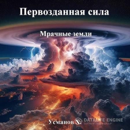 Усманов Хайдарали - Первозданная сила. Мрачные земли (Аудиокнига)