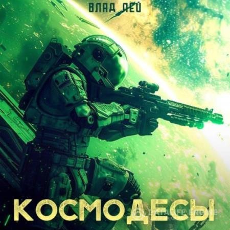 Лей Влад - Космодесы 1 (Аудиокнига)