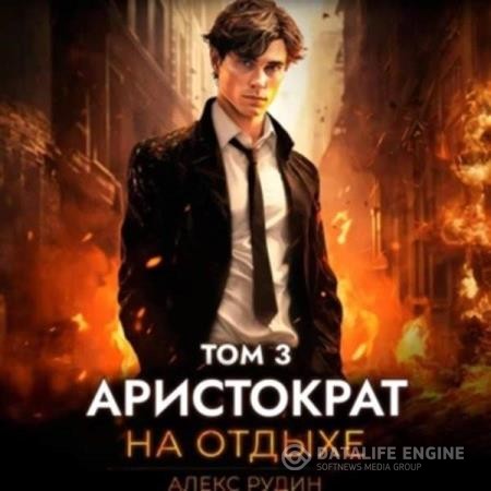 Рудин Алекс - Аристократ на отдыхе. Том 3 (Аудиокнига)