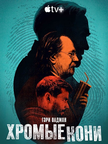 Медленные лошади / Хромые кони / Slow Horses (4 сезон/2024/WEB-DL/WEB-DLRip)