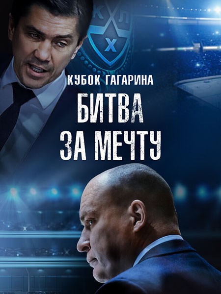 Кубок Гагарина. Битва за мечту (2024/WEB-DL/WEB-DLRip)