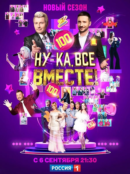 Ну-ка, все вместе! - 6 (2024/WEB-DL/WEB-DLRip)