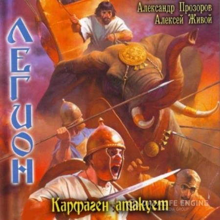 Прозоров Александр, Живой Алексей  - Легион. Карфаген атакует (Аудиокнига)