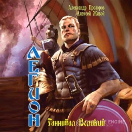 Прозоров Александр, Живой Алексей  - Легион. Ганнибал Великий (Аудиокнига)