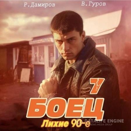 Дамиров Рафаэль, Валерий Гуров  - Боец 7: лихие 90-е (Аудиокнига)