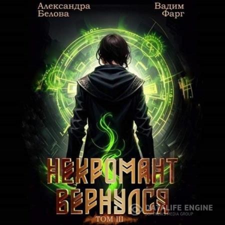 Фарг Вадим, Белова Александра  - Некромант Вернулся. Том 3 (Аудиокнига)