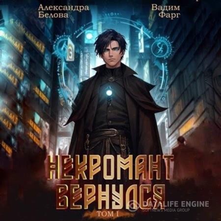 Фарг Вадим, Белова Александра  - Некромант Вернулся. Том 1 (Аудиокнига)