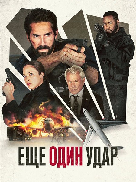 Ещё один удар / One More Shot (2024/WEB-DL/WEB-DLRip)