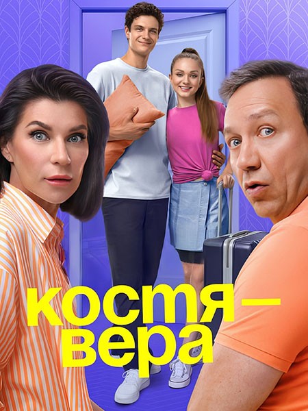 Костя – Вера (2024/WEB-DL/WEB-DLRip)