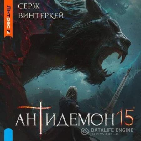 Винтеркей Серж - Антидемон 15 (Аудиокнига)