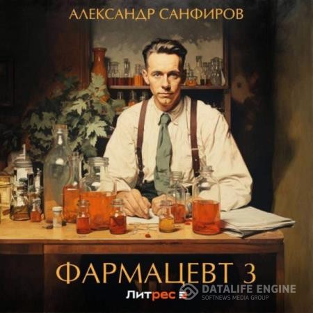 Санфиров Александр - Фармацевт 3 (Аудиокнига)