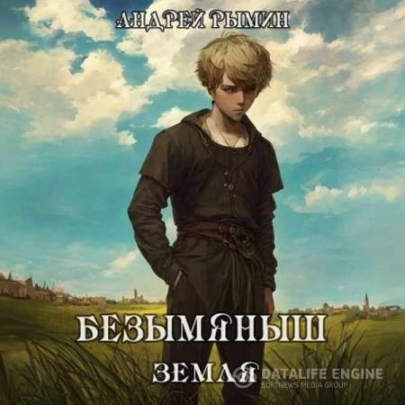 Рымин Андрей - Безымяныш. Земля. Книга 5 (Аудиокнига)