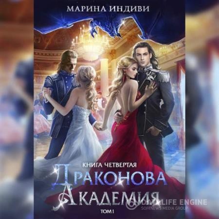 Индиви Марина - Драконова Академия. Книга 4. Том 1 (Аудиокнига)