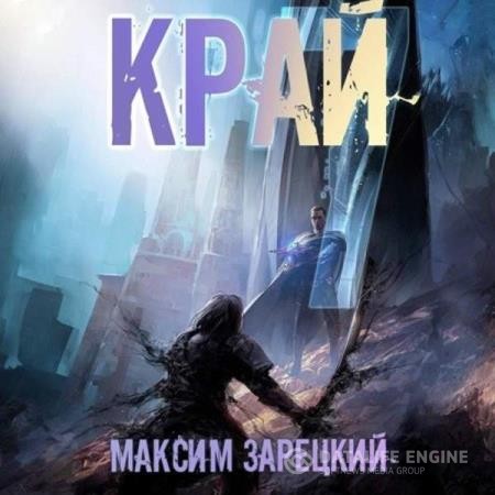 Зарецкий Максим - Лабиринт. Край 7 (Аудиокнига)