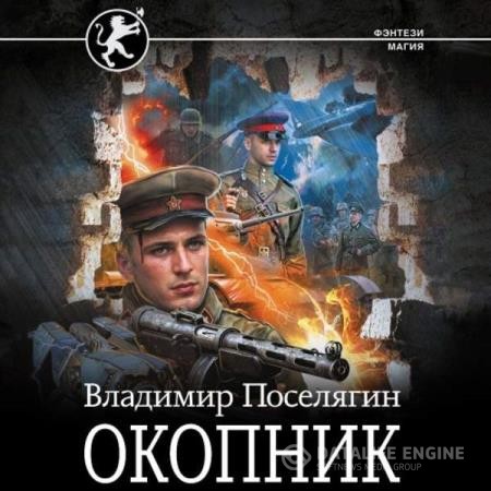 Поселягин Владимир - Чародей. Окопник (Аудиокнига)