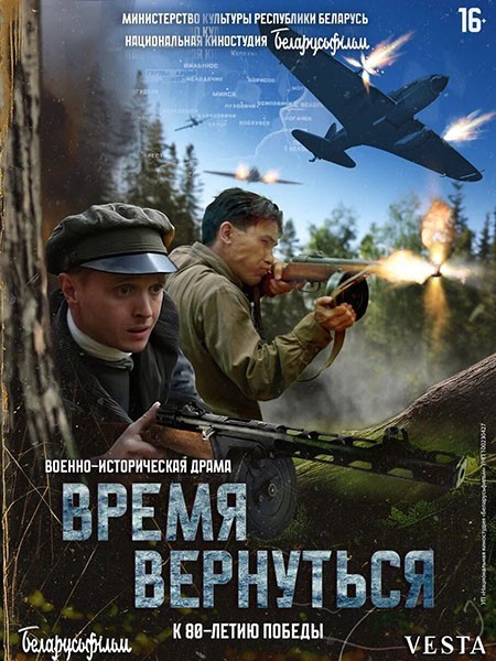 Время вернуться (2024/WEB-DL/WEB-DLRip)