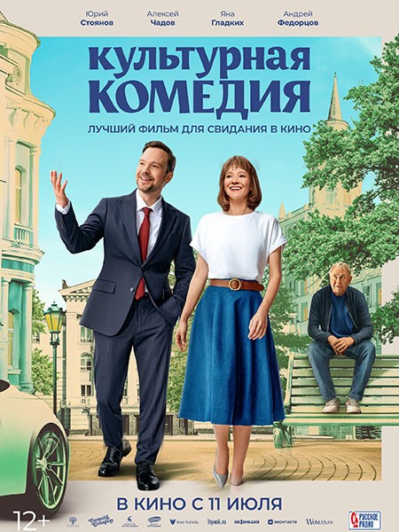 Культурная комедия (2024/WEB-DL/WEB-DLRip)