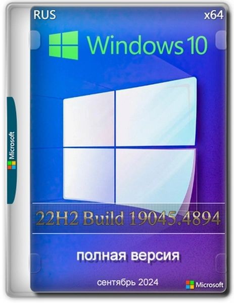 Windows 10 Pro 22H2 Build 19045.4894 Full Сентябрь 2024 (Ru/2024)