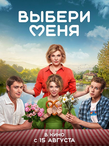 Выбери меня / Медовый месяц (2024/WEB-DL/WEB-DLRip)