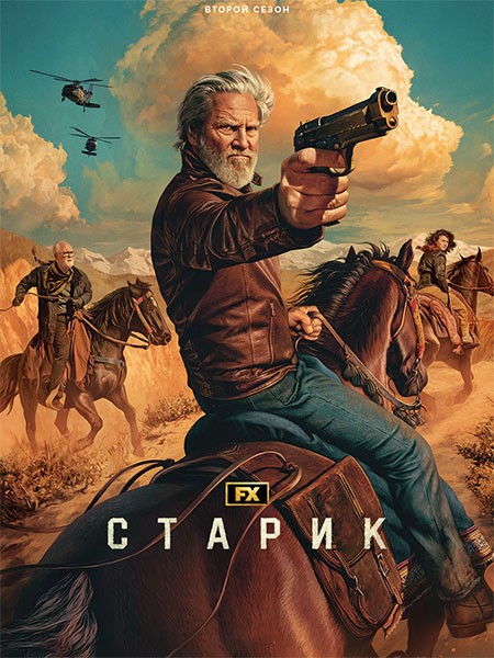 Старик / The Old Man (2 сезон/2024/WEB-DL/WEB-DLRip)