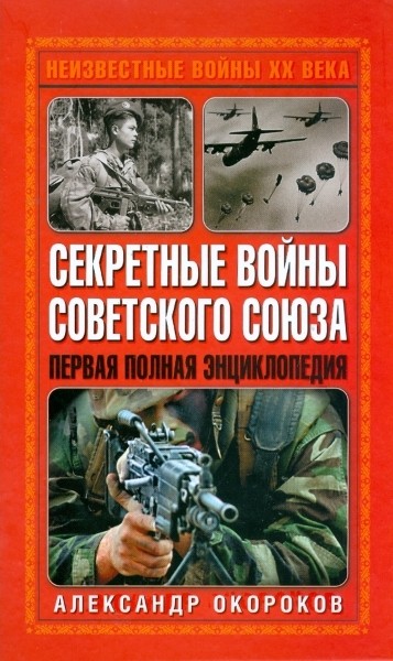 Секретные войны Советского Союза. Первая полная энциклопедия. Александр Окороков (2008)