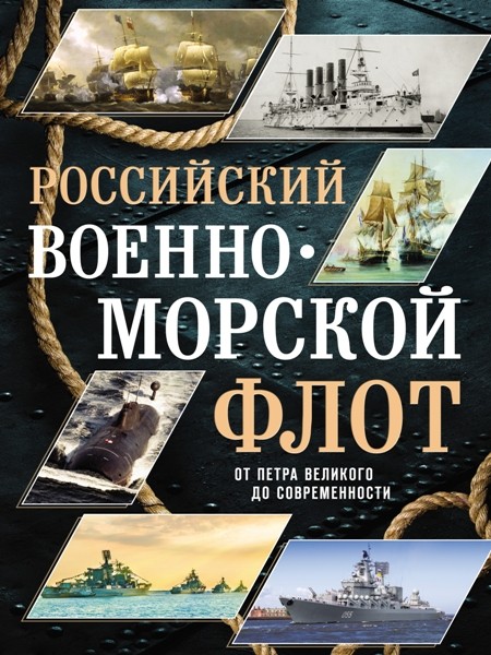 Российский военно-морской флот. От Петра Великого до современности. Андрей Поспелов (2019)