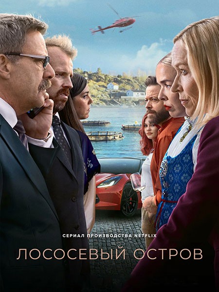 Лососевый остров / Остров миллиардеров / Billionaire Island / Milliardærøya (1 сезон/2024/WEB-DL/WEB-DLRip)