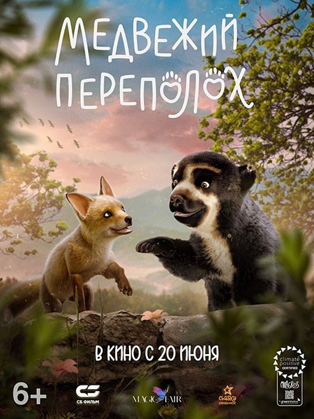 Медвежий переполох / Milagros: Una osa extraordinaria (2023/WEB-DL/WEB-DLRip)