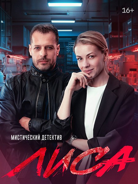 Лиса (2024/WEB-DL/HDTVRip)