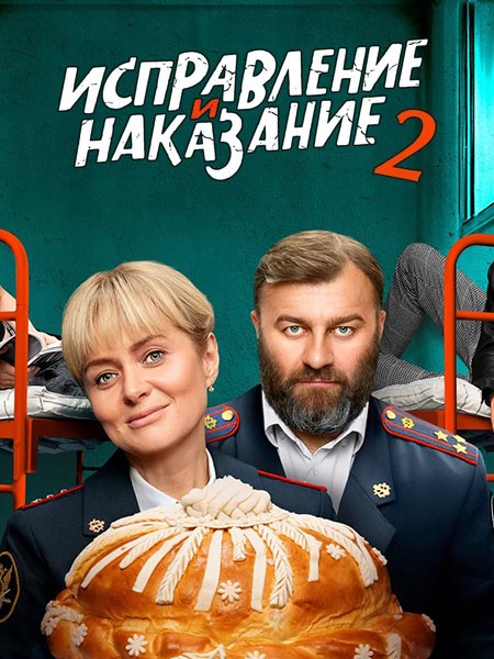 Исправление и наказание 2 (2024/WEB-DL/WEB-DLRip)