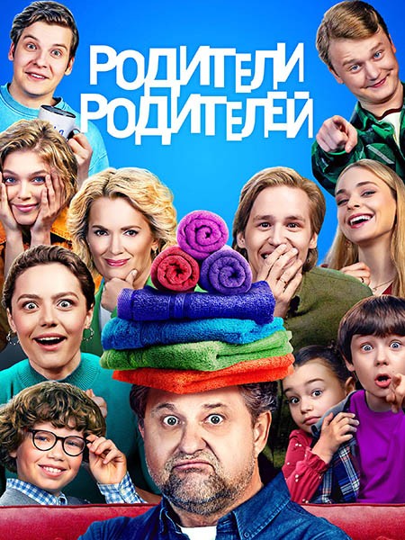 Родители родителей (2024/WEB-DL/WEB-DLRip)