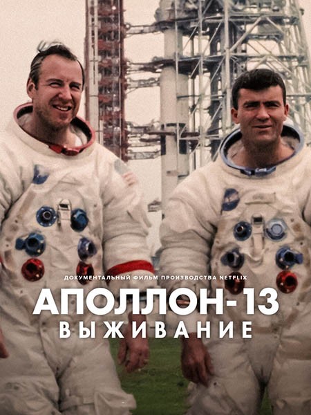 Аполлон-13: Выживание / Apollo 13: Survival (2024/WEB-DL/WEB-DLRip)