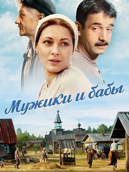 Мужики и бабы (2015-2024/WEB-DL/WEB-DLRip)