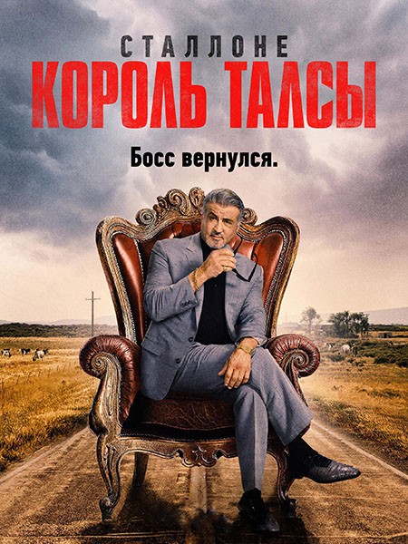 Король Талсы / Tulsa King (2 сезон/2024/WEB-DL/WEB-DLRip)