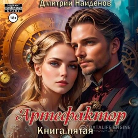 Найденов Дмитрий - Артефактор. Книга пятая (Аудиокнига)