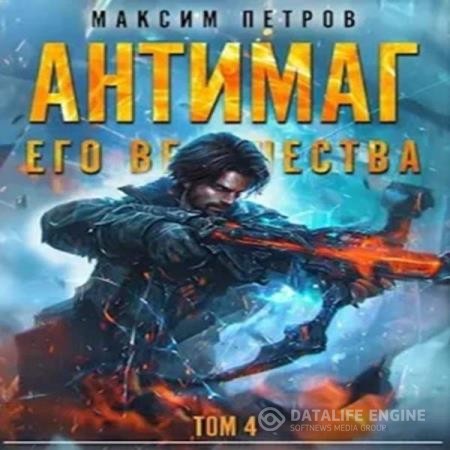 Петров Максим - Антимаг его величества. Том IV (Аудиокнига)