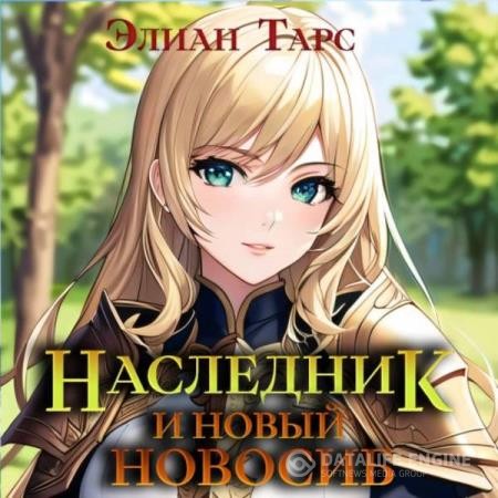 Тарс Элиан - Наследник и новый Новосиб (Аудиокнига)