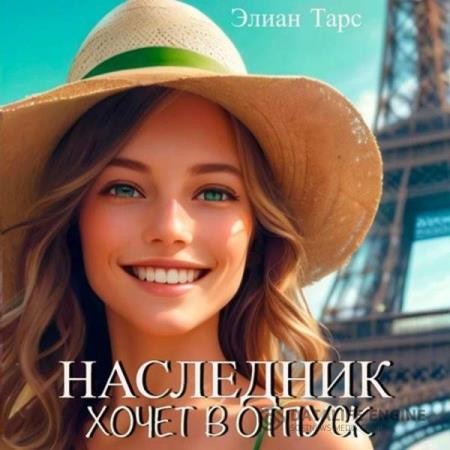 Тарс Элиан - Наследник хочет в отпуск (Аудиокнига)