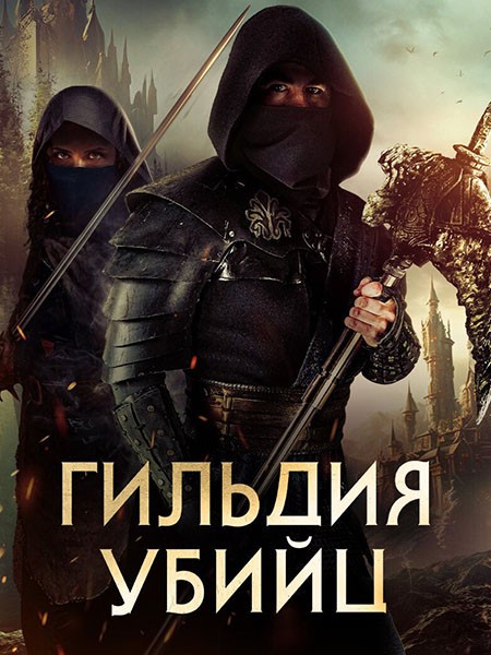 Гильдия убийц / Assassin's Guild (2023/WEB-DL/WEB-DLRip)