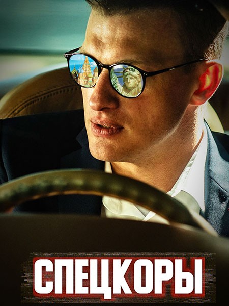 Спецкоры (2024/WEB-DL/WEB-DLRip)