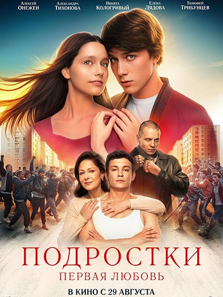 Подростки. Первая любовь (2024/WEB-DL/WEB-DLRip)