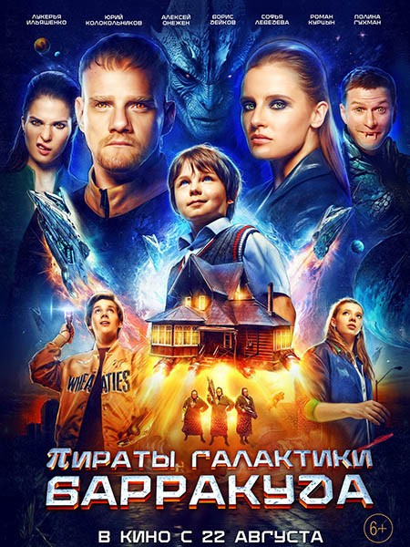 Пираты галактики Барракуда (2024/WEB-DL/WEB-DLRip)