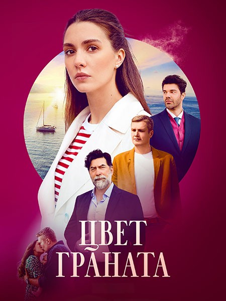 Цвет граната (2024/WEB-DL/WEB-DLRip)