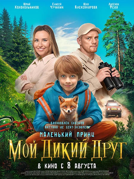 Мой дикий друг (2024/WEB-DL/WEB-DLRip)