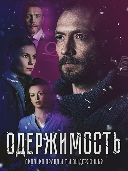 Одержимость (2024/WEB-DL/WEB-DLRip)